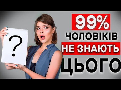 Видео: ЖІНОЧІ ПИТАННЯ, НА ЯКІ ТОБІ ТРЕБА ЗНАТИ ВІДПОВІДЬ