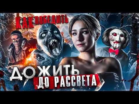 Видео: Как Победить "ДОЖИТЬ ДО РАССВЕТА" | Зима, Студенты, Пила и Вендиго
