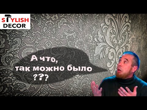 Видео: Декорируем стену в классическом стиле. Это сможет каждый. 100% ТОП