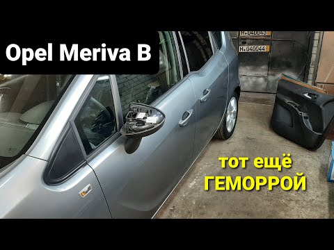 Видео: Замена зеркала заднего вида Opel Meriva B