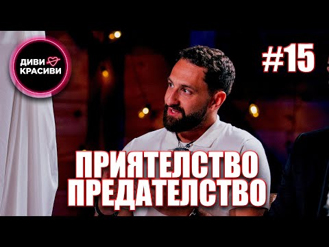 Видео: Диви и Красиви - Приятелство - Предателство, С2 ЕП15