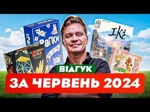 Видео: Відгук по настілкам за червень 2024 (Володарі Рагнароку, Небокрай, Створення світу, Frostpunk)