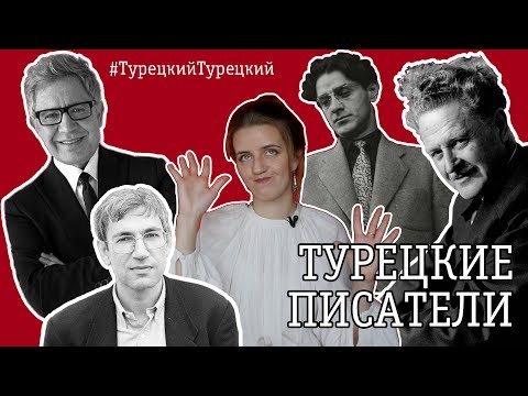 Видео: А как в Турции обстоят дела с писателями и литературой? #ТурецкийТурецкий