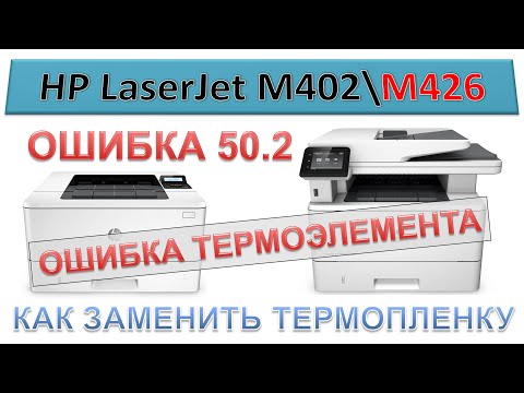 Видео: #138 МФУ HP LaserJet M426 \ M402 - ошибка 50.2 | ОШИБКА ТЕРМОЭЛЕМЕНТА | Замена термопленки