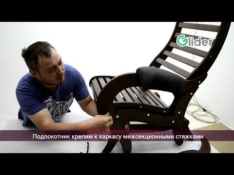 Видео: Сборка кресла Аоста Д (кресло-глайдер/маятник)