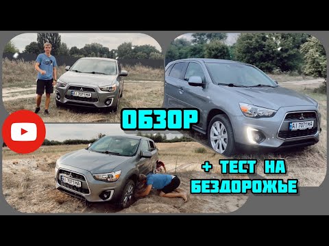 Видео: Обзор Mitsubishi Outlander Sport / ASX 2.0 cvt 4 wd !!! + немного бездорожья !