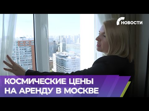 Видео: Цены на аренду в Москве взлетели до небес. Чего ждать?