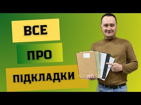 Видео: Які бувають підкладки. Тиха хода, полістерол, пробка. Що краще обрати під ламінат, вініл, паркет.