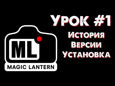 Видео: CANON Magic Lantern УРОК #1: история, версии, установка.