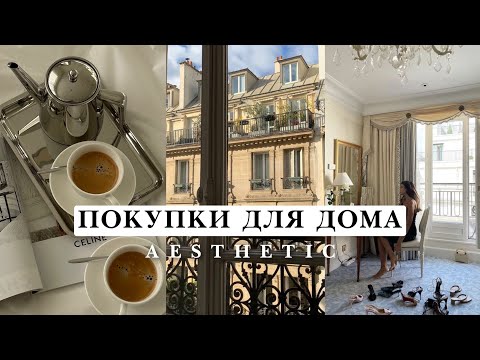 Видео: КРАСИВЫЕ ПОКУПКИ ДЛЯ ДОМА КАК В PINTEREST | 2022