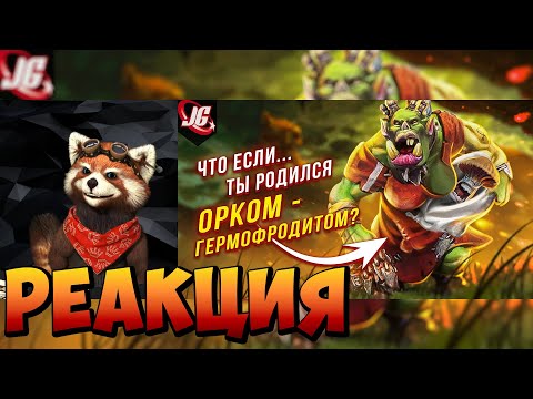 Видео: Что если ты родился орком в Warhammer 40000? | What if... | реакция RED Пандыч | @JgeekChannel