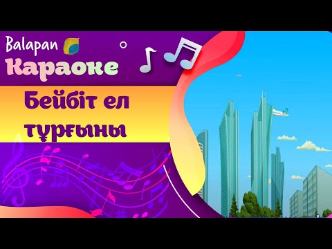 Видео: Караоке. Бейбіт ел тұрғыны!