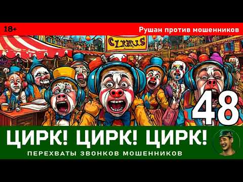 Видео: Цирк! Цирк! Цирк! №48. Автор Рушан / Разговоры с телефонными мошенниками