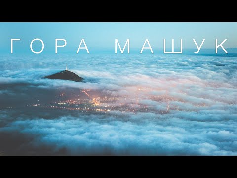 Видео: Главная достопримечательность Пятигорска - гора Машук