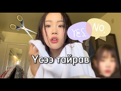 Видео: Халзан болох нь дутаж лдэ...🥲💇🏻‍♀️| Үсээ тайрав| Ээжээ уучлаарай🙏🏻💋