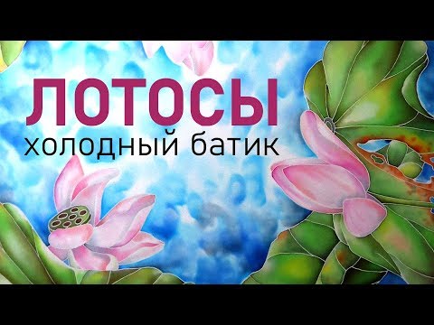 Видео: Как рисовать лотосы и воду на шелке. Как расписать шелковый платок Холодный батик Роспись ткань