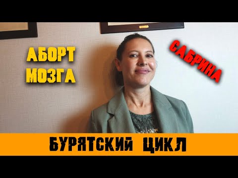 Видео: Сабрина из группы Аборт Мозга/интервью