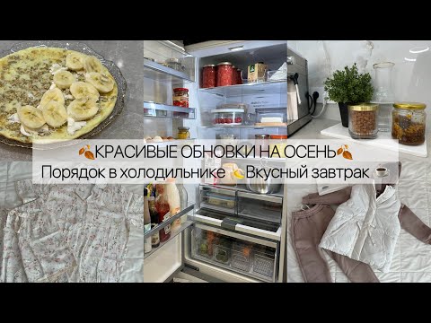 Видео: 🍂Красивые обновки к ОСЕНИ🍂Порядок в холодильнике 🍌Вкусный завтрак☕️