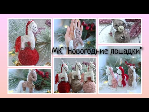 Видео: МК "Новогодние лошадки" уже вышел!