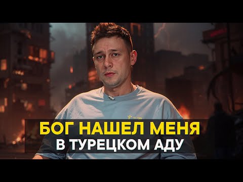 Видео: Бог нашёл меня в турецком аду