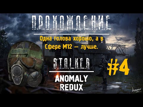 Видео: "НЕПОКОРЁННЫЙ" #4 S.T.A.L.K.E.R ANOMALY REDUX