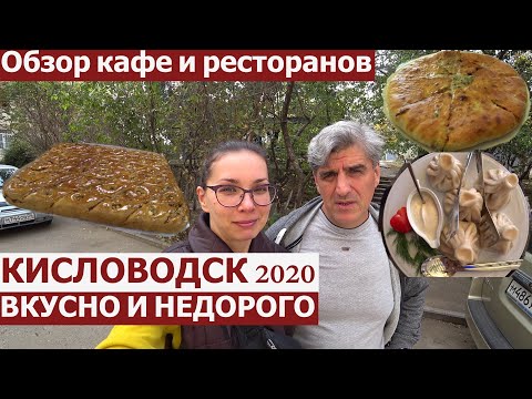 Видео: Кисловодск 2020/ОБЗОР КАФЕ/ ВКУСНО И НЕДОРОГО