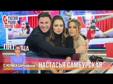 Видео: Настасья Самбурская в Вечернем шоу с Юлией Барановской