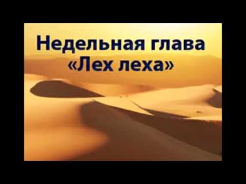 Видео: Глава Лех Леха (2). 5786. АВРААМ В СЕБЕ. СТРАСТЬ ДУШИ, КАК ОСНОВА ИСПРАВЛЕНИЯ.