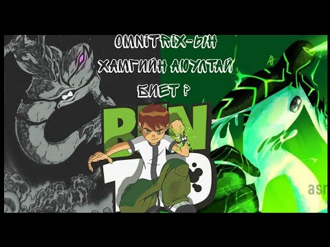 Видео: ЦАГНЫ ХАМГИЙН АЮУЛТАЙ БИЕТ ? omnitrix- ын түүх Part2 
