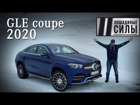 Видео: Mercedes GLE Coupe 2020. Знакомимся с 350 de Hybrid, 400d и AMG GLE coupe 53 4Matic+