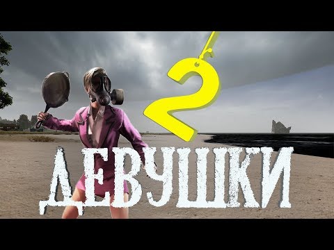 Видео: Две девушки (PUBG)