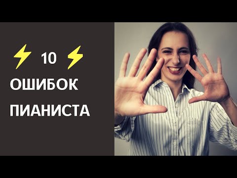 Видео: Как играть на фортепиано | Учимся играть на фортепиано без ошибок