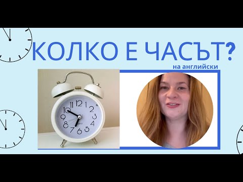 Видео: Колко е часът? на английски