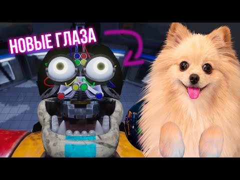 Видео: НОВЫЕ ГЛАЗА ФРЕДИ | УЛУЧШИЛА АНИМАТРОНИКА | Five Nights at Freddy's Security Breach #14