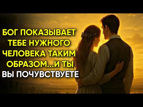 Видео: Внимание: как Бог показывает, кто — правильный человек для Избранного — откровение, меняющее всё