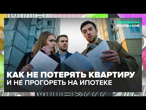 Видео: Как не потерять квартиру и не прогореть на ипотеке: советы эксперта по недвижимости