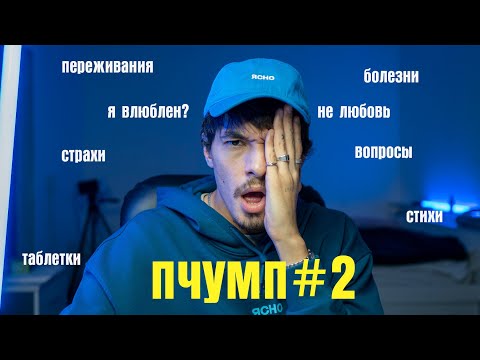 Видео: Неизлечимая болезнь,  страх уехать из родного города, влюблен ли я| ПЧУМП