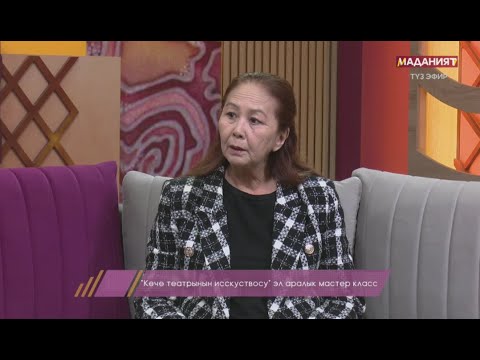 Видео: "Көчө театрынын исскуствосу" эл аралык мастер класс / МАЕК ТӨР // Түз эфир