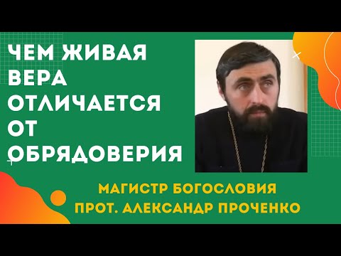 Видео: Чем ОПАСНА просто ВЫЧИТКА МОЛИТВ и ОБРЯДОВЕРИЕ.  Прот. Александр Проченко и Фатеева Елена