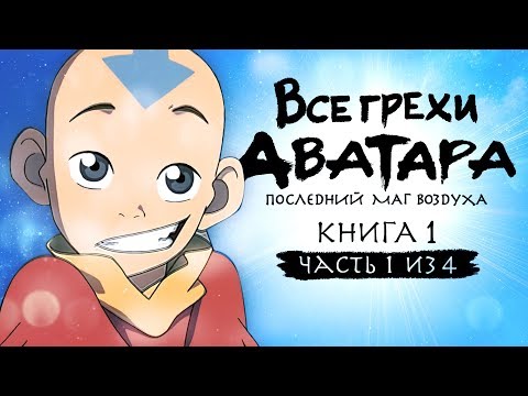 Видео: Все грехи и ляпы 1 сезона "Аватар: Легенда об Аанге" (часть 1 из 4)