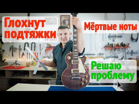 Видео: Шлифовка ладов на электрогитаре. Мёртвые ноты? Глохнут подтяжки? Объясняю и исправляю |Ремонт гитар|