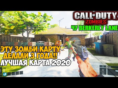 Видео: Эту Зомби карту разрабатывали 3 года! Она великолепна! - 47 Berkerly Lane