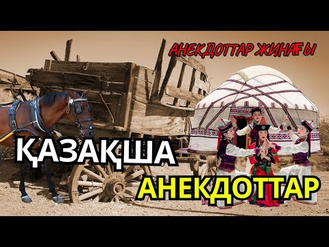 Видео: Қазақша Анекдоттар: Күлкілі Әзілдер Топтамасы. Ең қызықты!!!