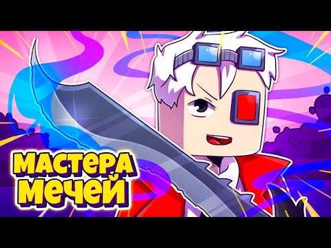Видео: СТАЛ МАСТЕРОМ МЕЧЕЙ! НОВЫЙ РЕЖИМ НА CRISTALIX!