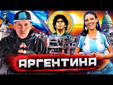 Видео: Аргентина - как богатая страна стала нищей. Черный рынок, трущобы и культ Марадоны @staspognali