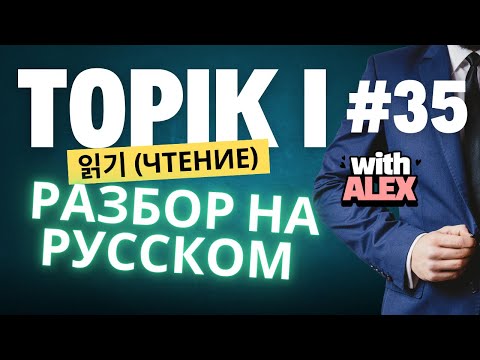 Видео: TOPIK I (#35) ЧТЕНИЕ (읽기 31-50) #topik #топик