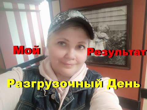 Видео: РАЗГРУЗОЧНЫЙ БЕЛКОВЫЙ ДЕНЬ ЧТОБЫ ПОХУДЕТЬ. РЕЗУЛЬТАТ ЗА 1 ДЕНЬ
