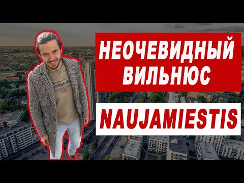 Видео: Район Naujamiestis (Науяместис).Что посмотреть в Вильнюсе кроме старого города. Неочевидный Вильнюс