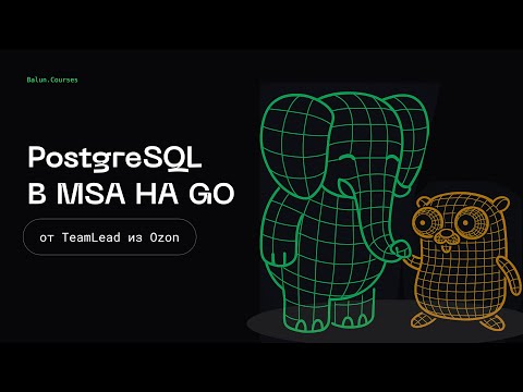 Видео: PostgreSQL в микросервисах на Go | Микросервисы, как в BigTech