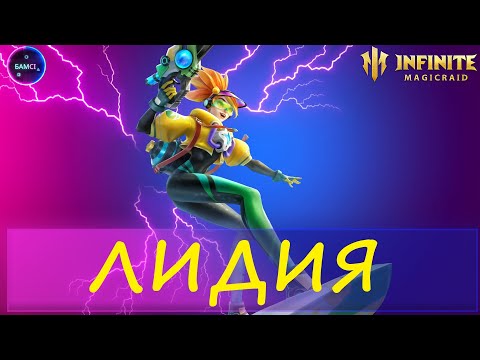 Видео: ЛИДИЯ полный гайд и обзор возможностей | INFINITE MAGICRAID IMR ИМР